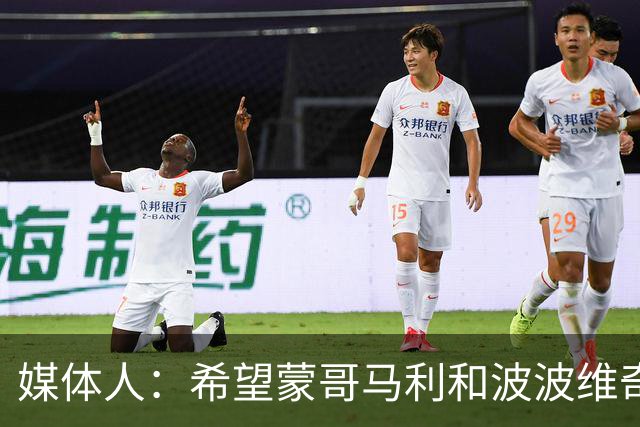 媒体人：希望蒙哥马利和波波维奇同路，强悍对抗+给足速度反击
