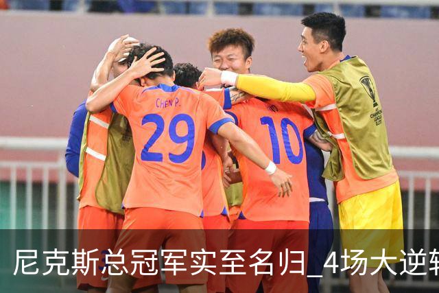尼克斯总冠军实至名归 4场大逆转击碎所有争议