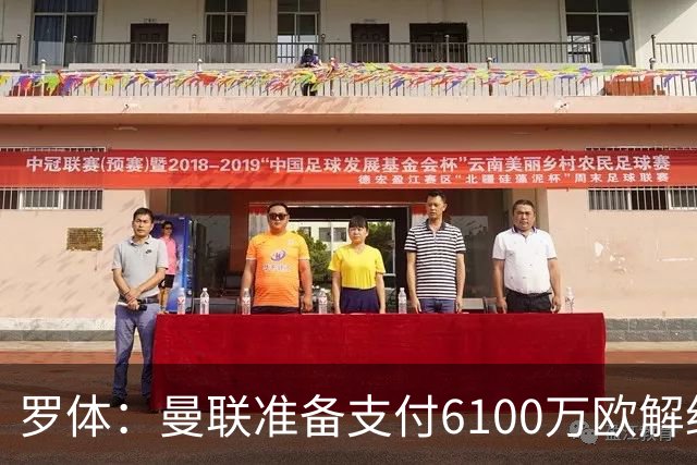 罗体：曼联准备支付6100万欧解约金签下布雷默