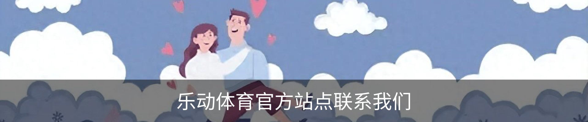 乐动体育官方站点联系我们