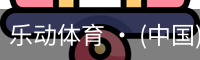 乐动体育官方站点